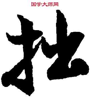 拙,米芾,書法字典
